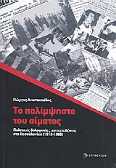 Εικόνα Το παλίμψηστο του αίματος