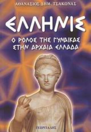 Εικόνα Ελληνίς