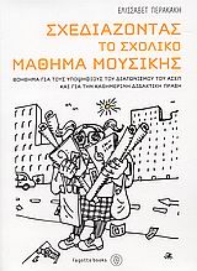 Εικόνα Σχεδιάζοντας το σχολικό μάθημα μουσικής