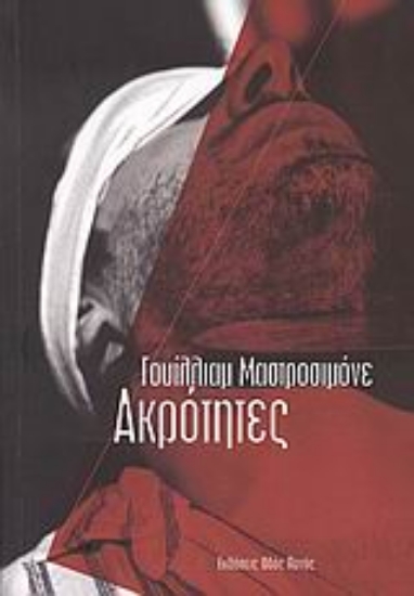 Εικόνα Ακρότητες