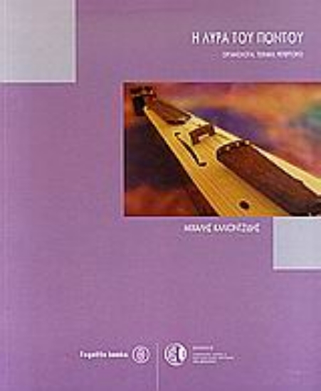 Εικόνα Η λύρα του Πόντου