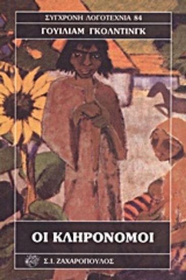 Εικόνα Οι κληρονόμοι