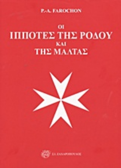 Εικόνα Οι ιππότες της Ρόδου και της Μάλτας