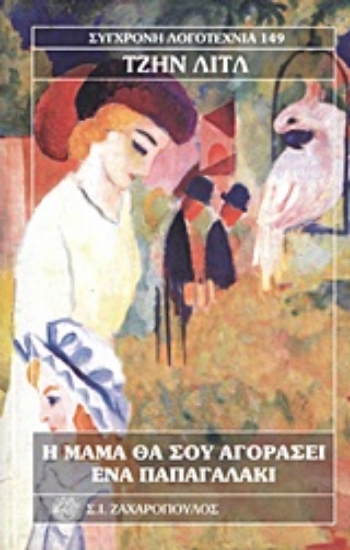 Εικόνα Η μαμά θα σου αγοράσει ένα παπαγαλάκι