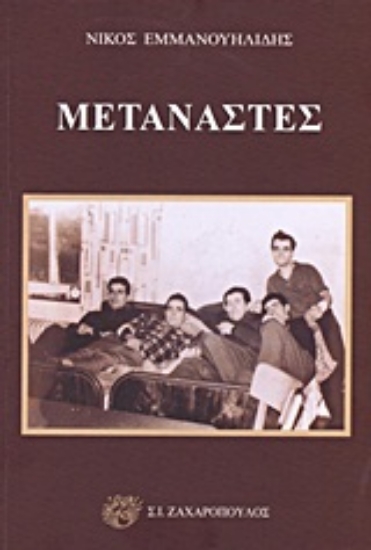 Εικόνα Μετανάστες