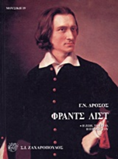 Εικόνα Φραντς Λιστ