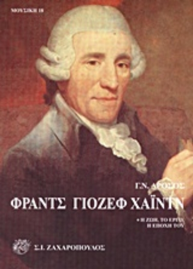 Εικόνα Φραντς Γιόζεφ Χάιντν