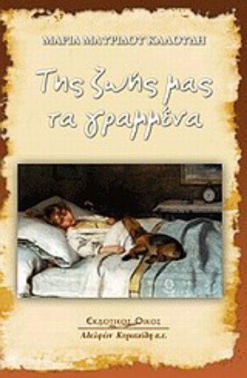 Εικόνα Της ζωής μας τα γραμμένα