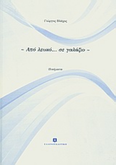 Εικόνα Από λευκό... σε γαλάζιο