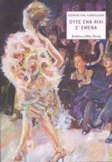 Εικόνα Ούτε ένα φιλί σ  εμένα