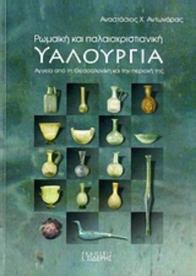 Εικόνα Ρωμαϊκή και παλαιοχριστιανική υαλουργία