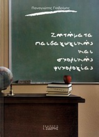 Εικόνα Ζητήματα παιδαγωγικής και σχολικής ψυχολογίας