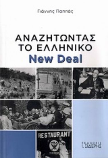 Εικόνα Αναζητώντας το ελληνικό New Deal