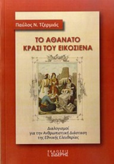 Εικόνα Το αθάνατο κρασί του Εικοσιένα