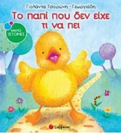 Εικόνα Το παπί που δεν είχε τι να πει