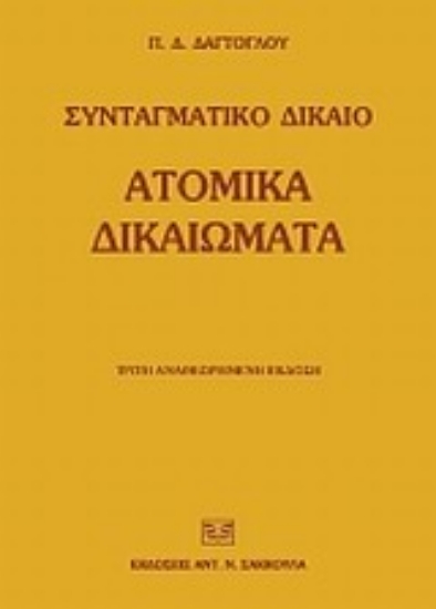 Εικόνα Ατομικά δικαιώματα