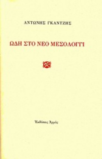 Εικόνα Ωδή στο νέο Μεσολόγγι