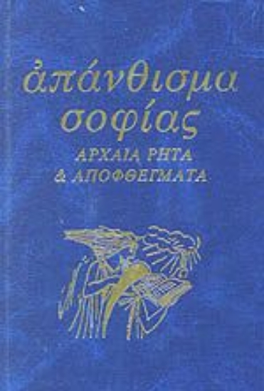 Εικόνα Απάνθισμα σοφίας .