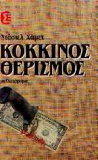 Εικόνα Ο κόκκινος θερισμός