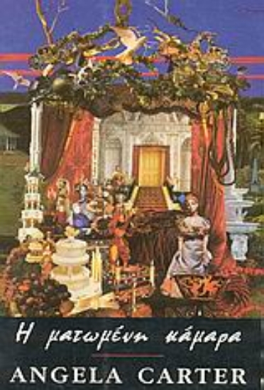 Εικόνα Η ματωμένη κάμαρα