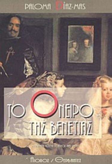 Εικόνα Το όνειρο της Βενετίας