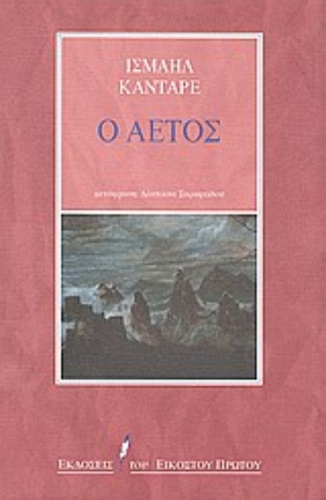 Εικόνα Ο αετός