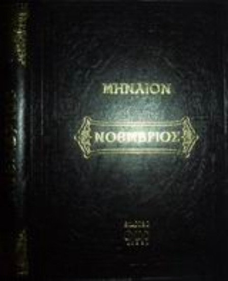 Εικόνα Μηναίον του Νοεμβρίου