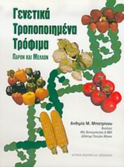 Εικόνα Γενετικά μεταλλαγμένα τρόφιμα