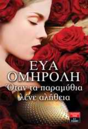 Εικόνα Όταν τα παραμύθια λένε αλήθεια