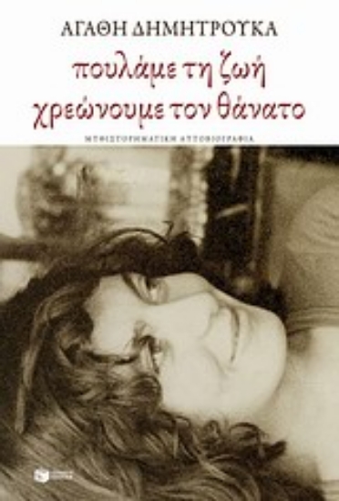 Εικόνα Πουλάμε τη ζωή, χρεώνουμε τον θάνατο