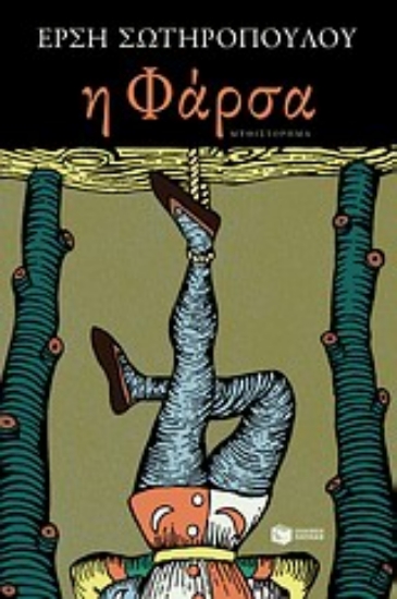 Εικόνα Η φάρσα