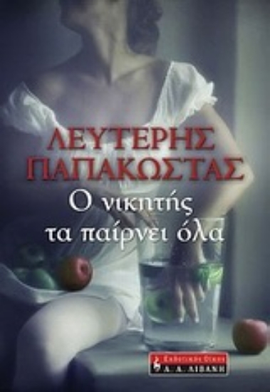 Εικόνα Ο νικητής τα παίρνει όλα