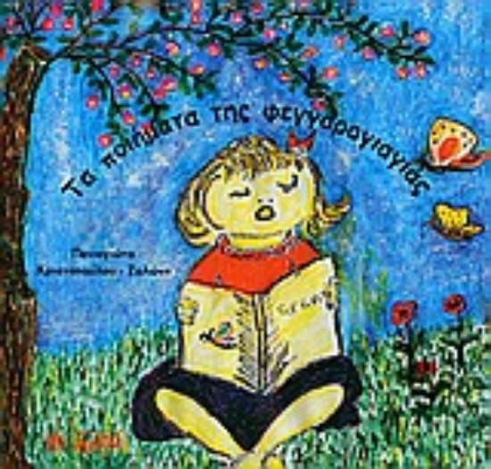 Εικόνα Τα ποιήματα της φεγγαρογιαγιάς