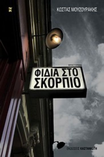 Εικόνα Φίδια στο Σκορπιό