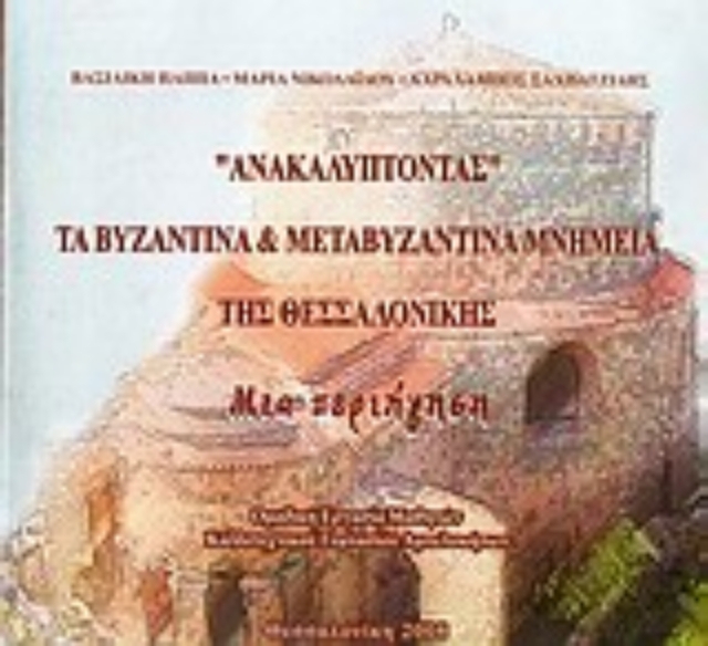 Εικόνα της Ανακαλύπτοντας τα βυζαντινά και μεταβυζαντινά μνημεία της Θεσσαλονίκης