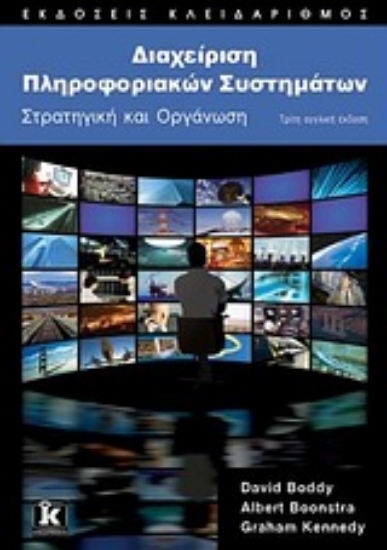 Εικόνα Διαχείριση πληροφοριακών συστημάτων
