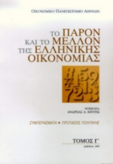 Εικόνα Το παρόν και το μέλλον της ελληνικής οικονομίας