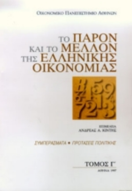Εικόνα της Το παρόν και το μέλλον της ελληνικής οικονομίας