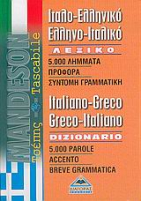 Εικόνα της Ιταλο-ελληνικό, ελληνο-ιταλικό λεξικό τσέπης