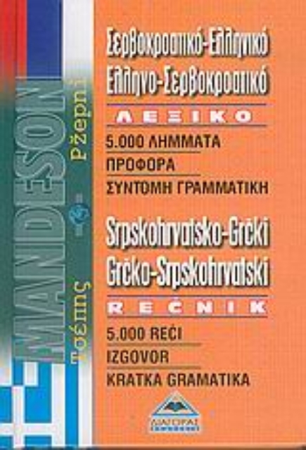 Εικόνα της Σερβοκροατικό-ελληνικό, ελληνο-σερβοκροατικό λεξικό τσέπης
