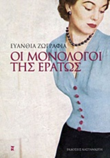 Εικόνα Οι μονόλογοι της Ερατώς