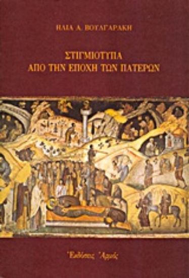Εικόνα Στιγμιότυπα από την εποχή των Πατέρων
