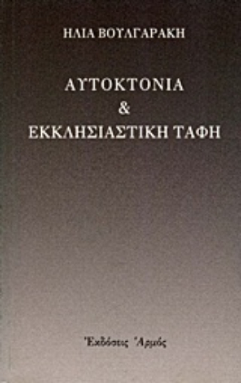 Εικόνα Αυτοκτονία και εκκλησιαστική ταφή