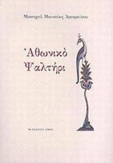 Εικόνα Αθωνικό ψαλτήρι