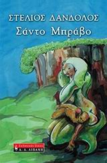 Εικόνα Σάντο Μπράβο