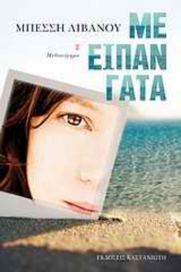 Εικόνα Με είπαν γάτα