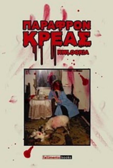 Εικόνα Παράφρον κρέας