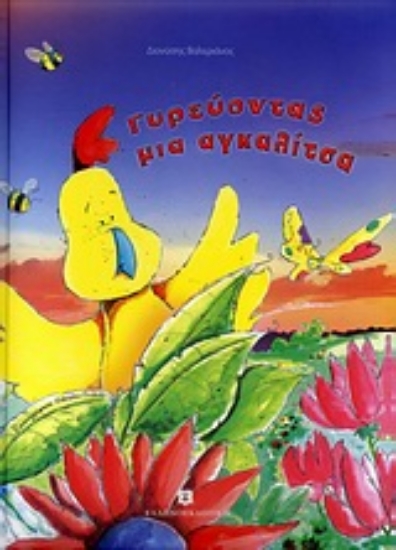 Εικόνα Γυρεύοντας μια αγκαλίτσα