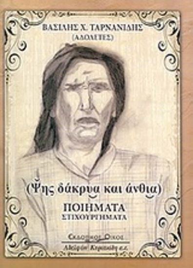 Εικόνα Ψυχής δάκρυα και άνθια