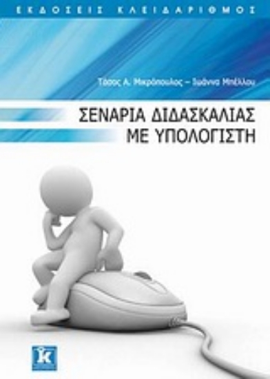 Εικόνα Σενάρια διδασκαλίας με υπολογιστή